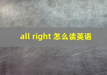 all right 怎么读英语